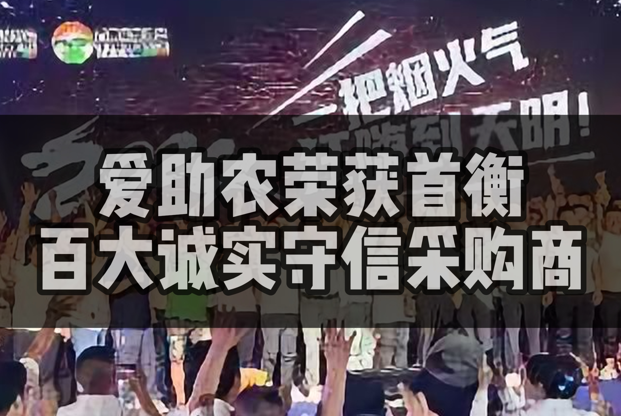 喜報！愛助農(nóng)獲獎誠信采購商-視頻封面 - 副本