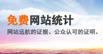 【免費(fèi)網(wǎng)站計(jì)數(shù)器】免費(fèi)網(wǎng)站計(jì)數(shù)器與統(tǒng)計(jì)服務(wù)平臺 