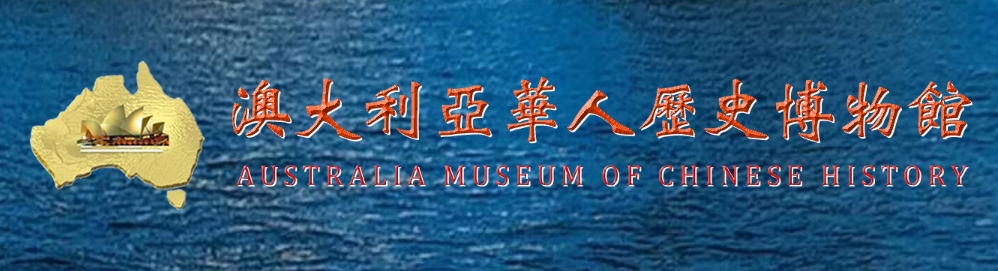 澳大利亞華人歷史博物館