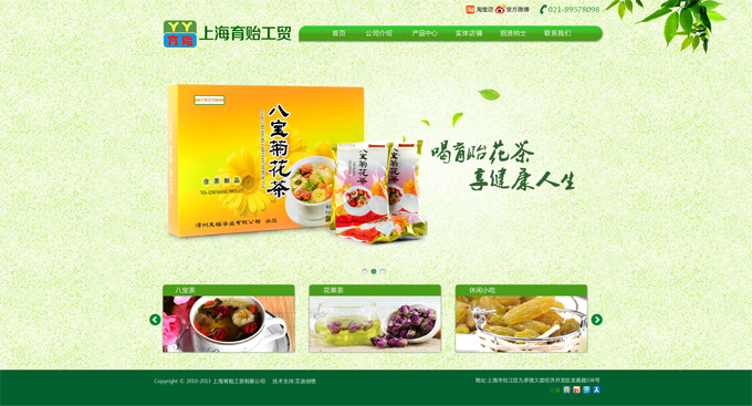 上海育貽工貿(mào)有限公司，主營花茶等。